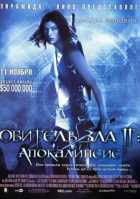Обитель зла 2: Апокалипсис