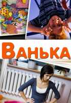 Ванька