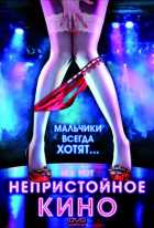 Непристойное кино Непристойное кино