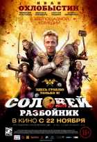 Соловей-Разбойник Соловей-Разбойник