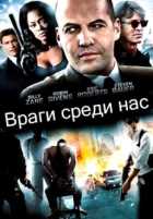 Враги среди нас