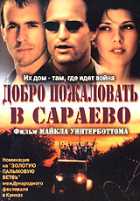 Добро пожаловать в Сараево