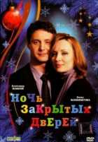 Ночь закрытых дверей