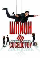 Шпион по соседству Шпион по соседству
