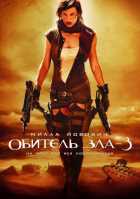 Обитель зла 3 Обитель зла 3