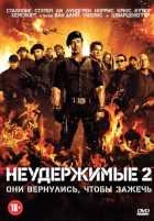 Неудержимые 2 Неудержимые 2