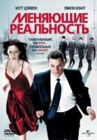 Меняющие реальность Меняющие реальность