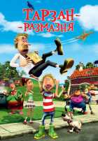 Тарзан-размазня Тарзан-размазня