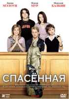 Спасенная Спасенная
