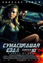 Сумасшедшая езда Сумасшедшая езда