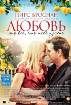 Любовь – это всё, что тебе нужно (2012)