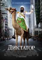 Диктатор Диктатор