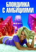 Блондинка с амбициями