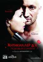 Антикиллер Д.К: Любовь без памяти