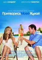 Притворись моей женой Притворись моей женой