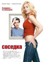 Соседка