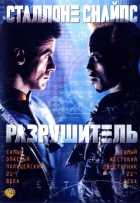 Разрушитель