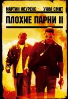 Плохие парни 2
