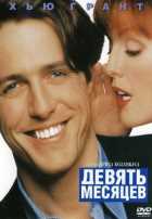 Девять месяцев Девять месяцев