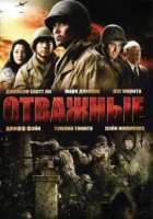 Отважные Отважные