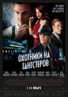 Охотники на гангстеров Охотники на гангстеров