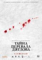 Тайна перевала Дятлова