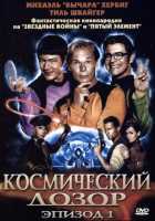 Космический дозор. Эпизод 1 Космический дозор. Эпизод 1