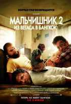 Мальчишник 2: Из Вегаса в Бангкок Мальчишник 2: Из Вегаса в Бангкок