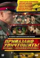 Приказано уничтожить! Операция: «Китайская шкатулка» Приказано уничтожить! Операция: «Китайская шкатулка»