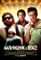 Мальчишник в Вегасе Мальчишник в Вегасе