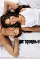 Детородные Детородные