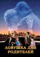 Ловушка для родителей Ловушка для родителей