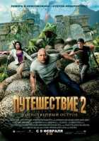 Путешествие 2: Таинственный остров