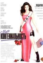 Мисс конгениальность Мисс конгениальность