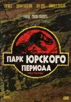Парк юрского периода Парк юрского периода