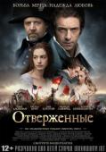Отверженные (2012)