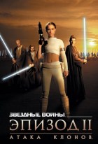 Звездные войны 2: Атака клонов (2002)