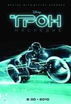 Трон: Наследие
