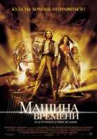 Машина времени