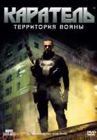 Каратель: Территория войны Каратель: Территория войны
