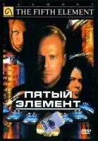 Пятый элемент