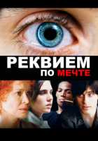 Реквием по мечте Реквием по мечте