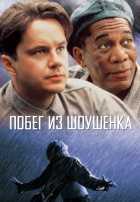 Побег из Шоушенка