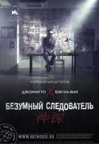 Безумный следователь Безумный следователь