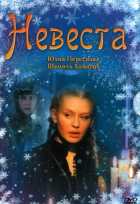 Невеста