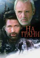 На грани