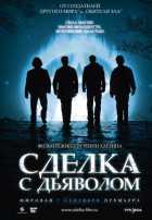 Сделка с дьяволом