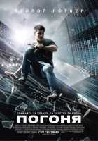 Погоня Погоня