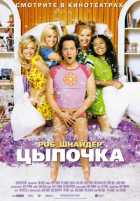 Цыпочка Цыпочка