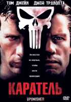 Каратель Каратель